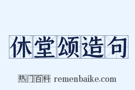 休堂颂造句是什么意思的图片